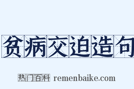 贫病交迫造句是什么意思的图片